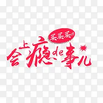 会上瘾的事儿-空若网 会上瘾的事儿-空若网