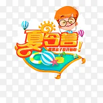 橙色卡通夏令营艺术字-空若网 橙色卡通夏令营艺术字-空若网