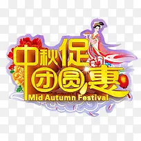 中秋促团圆优惠促销图案-空若网 中秋促团圆优惠促销图案-空若网