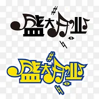 盛大开业字体设计-空若网 盛大开业字体设计-空若网