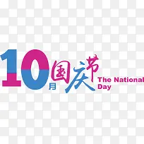 国庆字体设计矢量-空若网 国庆字体设计矢量-空若网