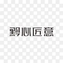 黔心匠意字体设计-空若网 黔心匠意字体设计-空若网