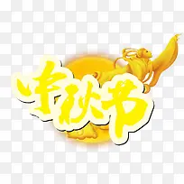 中秋节促销字体-空若网 中秋节促销字体-空若网