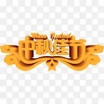 中秋佳节橙色立体字-空若网 中秋佳节橙色立体字-空若网