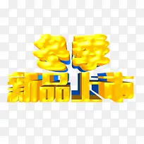 冬季新品上市-空若网 冬季新品上市-空若网