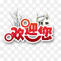 欢迎您图片-空若网 欢迎您图片-空若网