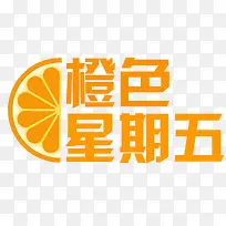 橙色星期五-空若网 橙色星期五-空若网