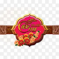 花好月圆标签素材-空若网 花好月圆标签素材-空若网