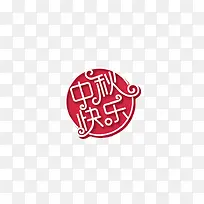 中秋快乐艺术字设计-空若网 中秋快乐艺术字设计-空若网