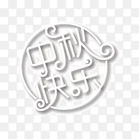 中秋快乐艺术字-空若网 中秋快乐艺术字-空若网