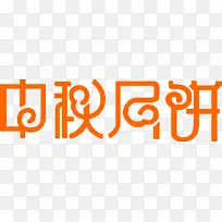 橙色艺术字中秋月饼-空若网 橙色艺术字中秋月饼-空若网