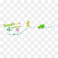 小可爱-空若网 小可爱-空若网