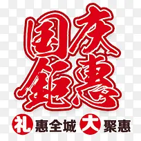 国庆钜惠促销主题艺术字下载-空若网 国庆钜惠促销主题艺术字下载-空若网