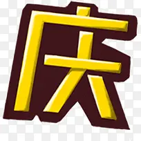 国庆 促销 装饰-空若网 国庆 促销 装饰-空若网