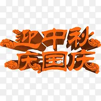 迎中秋庆国庆橙色立体字-空若网 迎中秋庆国庆橙色立体字-空若网