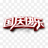 国庆快乐立体艺术字-空若网 国庆快乐立体艺术字-空若网