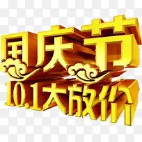 国庆节大促销字体设计-空若网 国庆节大促销字体设计-空若网