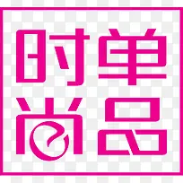 粉色时尚单品艺术字-空若网 粉色时尚单品艺术字-空若网