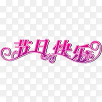 开日快乐粉色渐变字-空若网 开日快乐粉色渐变字-空若网