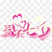 爱在七夕粉色立体字-空若网 爱在七夕粉色立体字-空若网