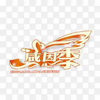 感恩季-空若网 感恩季-空若网