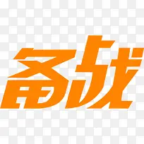 橙色备战字体设计-空若网 橙色备战字体设计-空若网