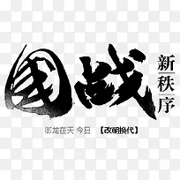 国战字体设计-空若网 国战字体设计-空若网