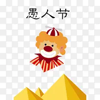 愚人节小丑素材-空若网 愚人节小丑素材-空若网