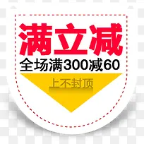 满立减促销标装饰标签-空若网 满立减促销标装饰标签-空若网
