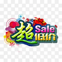 超低价促销图片-空若网 超低价促销图片-空若网