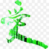 绿色竹林爱字艺术字-空若网 绿色竹林爱字艺术字-空若网