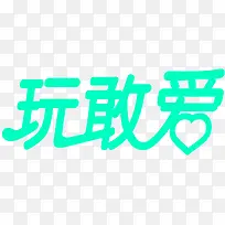 绿色艺术字玩敢爱-空若网 绿色艺术字玩敢爱-空若网