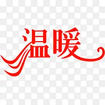 温暖红色艺术字促销-空若网 温暖红色艺术字促销-空若网