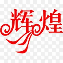 辉煌红色艺术字促销-空若网 辉煌红色艺术字促销-空若网