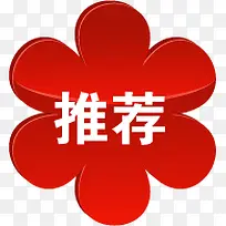 红色小花推荐淘宝促销-空若网 红色小花推荐淘宝促销-空若网