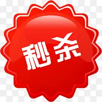 红色秒杀促销标签-空若网 红色秒杀促销标签-空若网