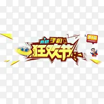 狂欢节促销艺术字-空若网 狂欢节促销艺术字-空若网