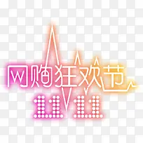 网购狂欢节彩色光效字-空若网 网购狂欢节彩色光效字-空若网