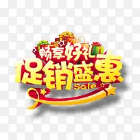 促销盛惠立体艺术字-空若网 促销盛惠立体艺术字-空若网