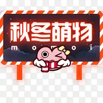 秋冬萌物卡通标签-空若网 秋冬萌物卡通标签-空若网
