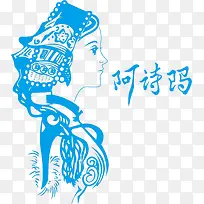 阿诗玛 装饰图案 蓝色 人物-空若网 阿诗玛 装饰图案 蓝色 人物-空若网