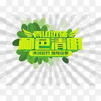 绿色清明创意分层元素-空若网 绿色清明创意分层元素-空若网
