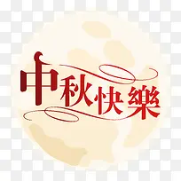 中秋节快乐-空若网 中秋节快乐-空若网