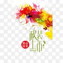 水彩秋季海报-空若网 水彩秋季海报-空若网