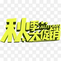 秋季大促销促销海报素材-空若网 秋季大促销促销海报素材-空若网
