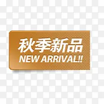 秋季新品标牌-空若网 秋季新品标牌-空若网