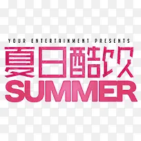 夏日酷饮夏天饮料促销主题-空若网 夏日酷饮夏天饮料促销主题-空若网