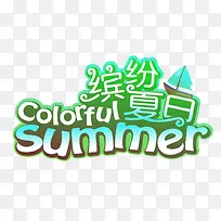 缤纷夏日summer促销主题-空若网 缤纷夏日summer促销主题-空若网