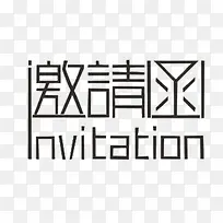 邀请函设计-空若网 邀请函设计-空若网