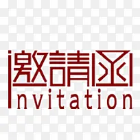邀请函字体设计-空若网 邀请函字体设计-空若网